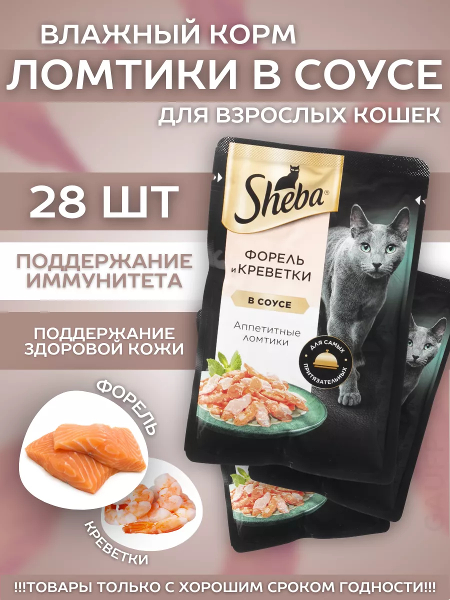 Влажный корм для кошек с форелью и креветками 28шт-75гр