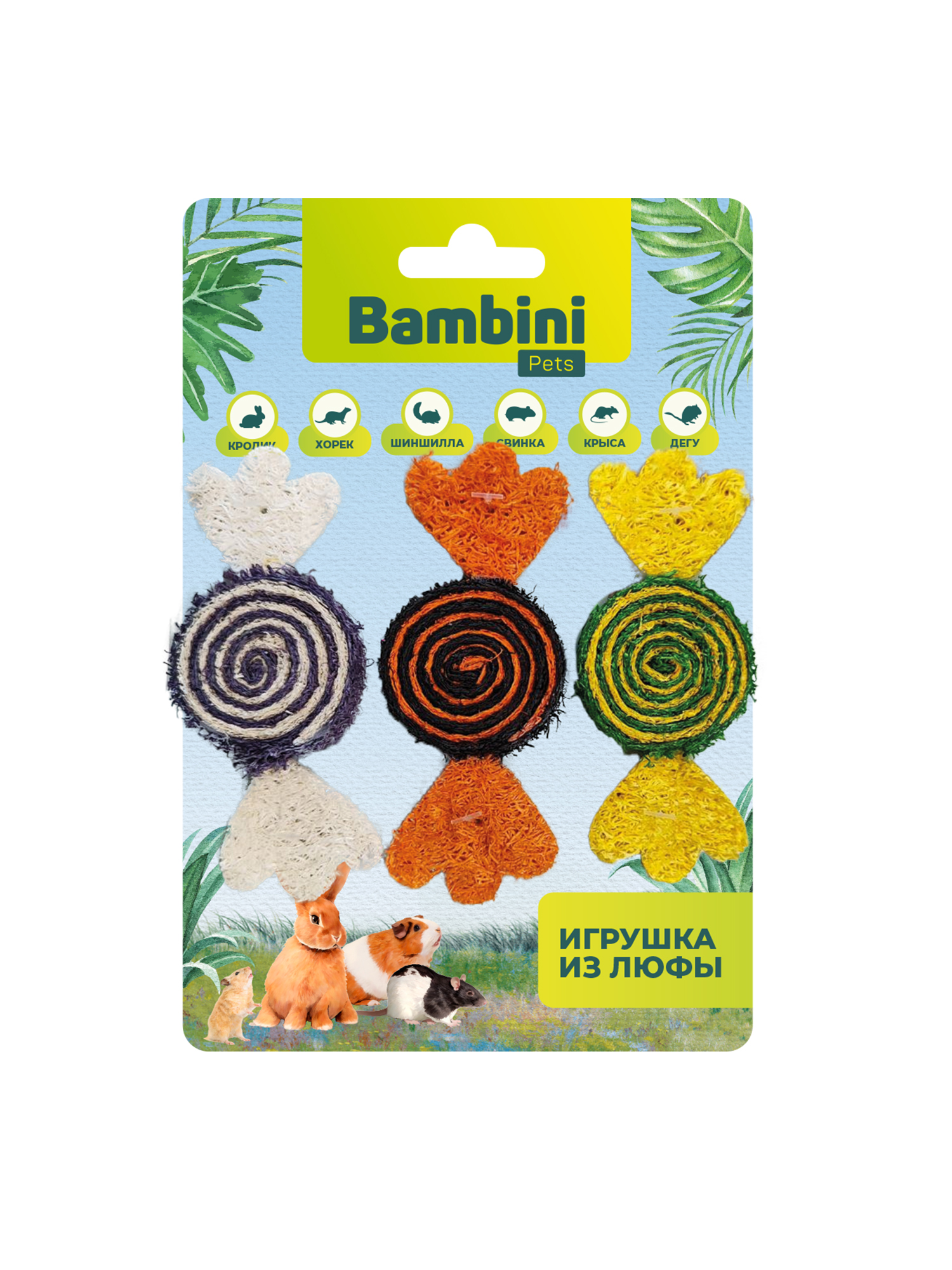 Bambini Pets  Игрушка для грызунов "Конфетки" из люфы  3 шт