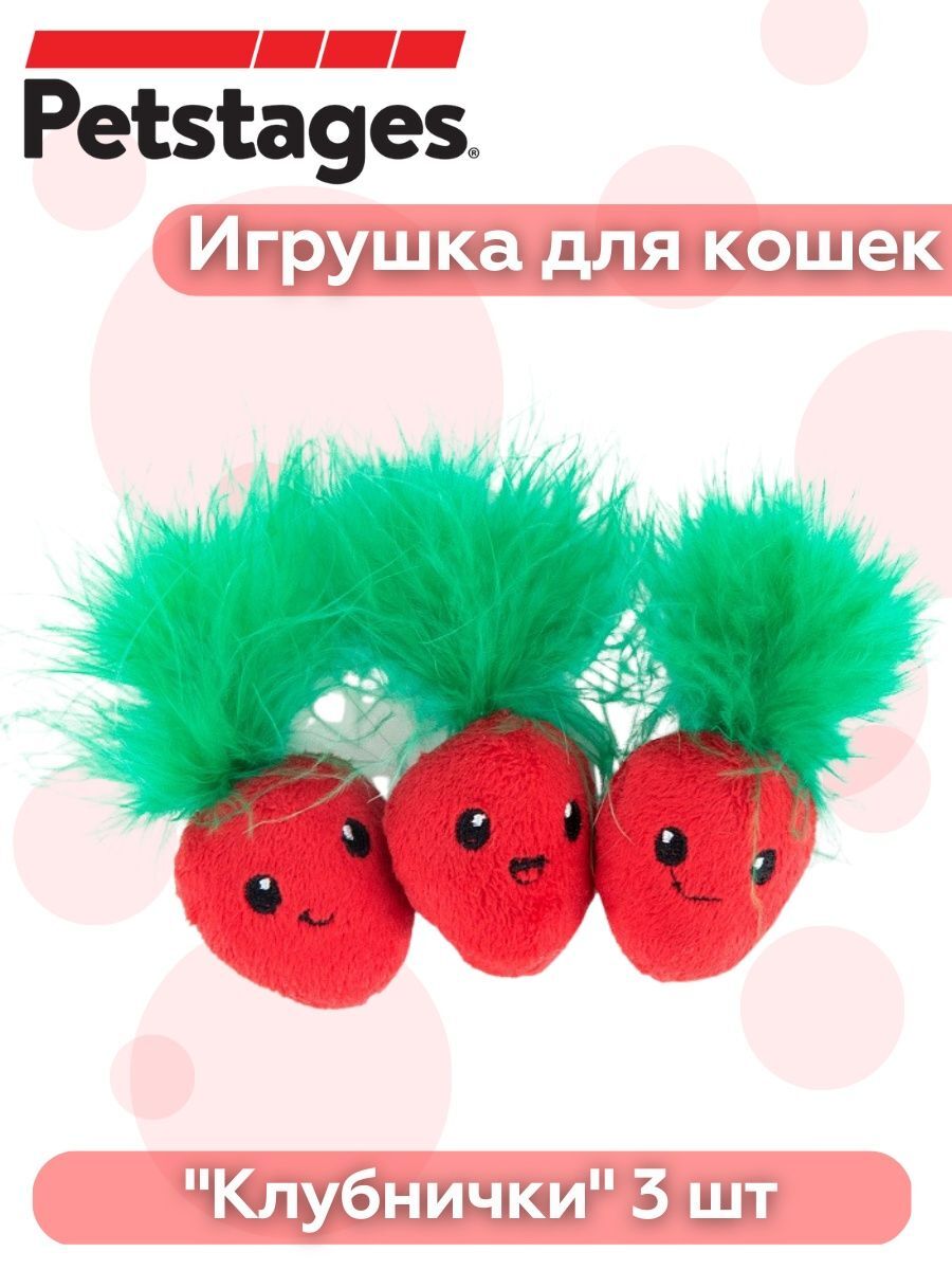 Petstages Игрушка для кошек "Клубнички", 3 шт в комплекте 700603703949