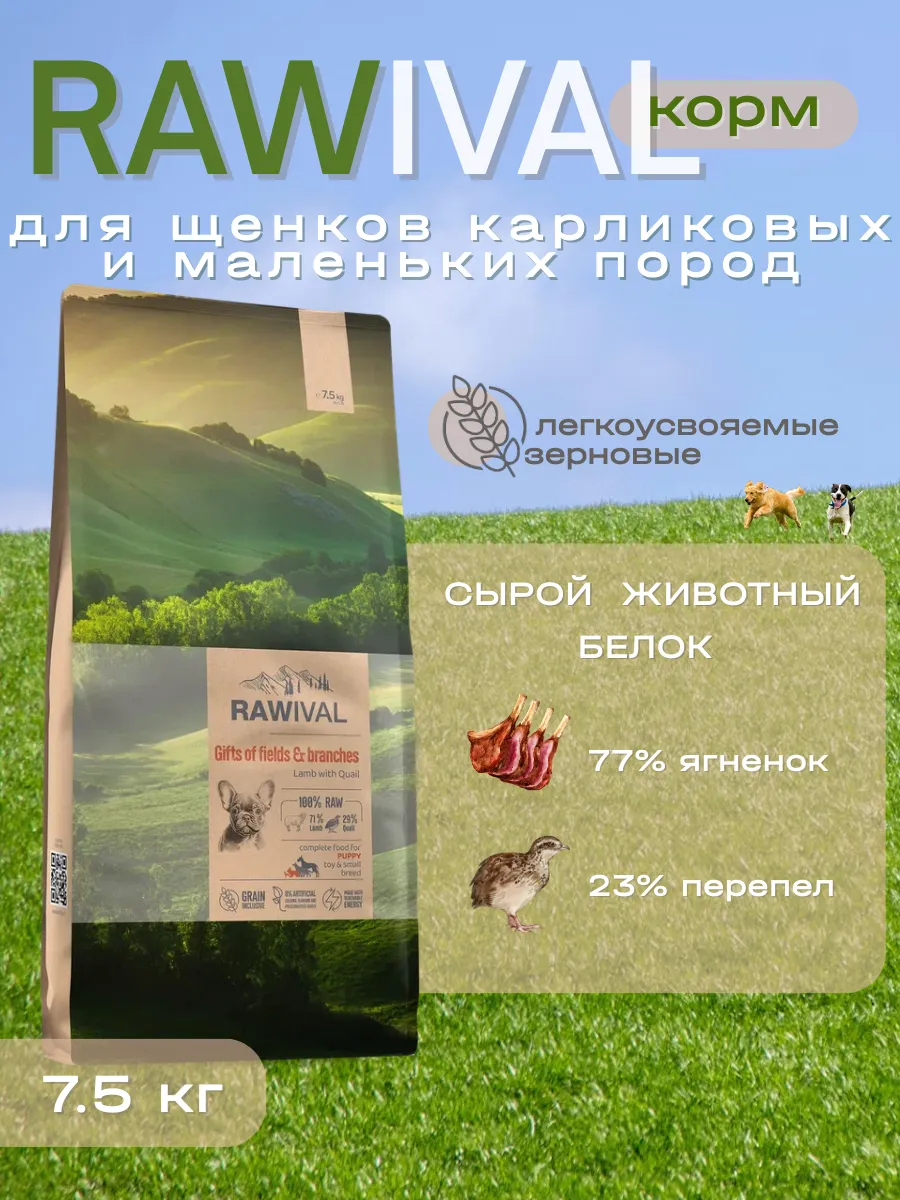 Rawival сухой корм для щенков малых пород с ягнёнком, 7,5 кг