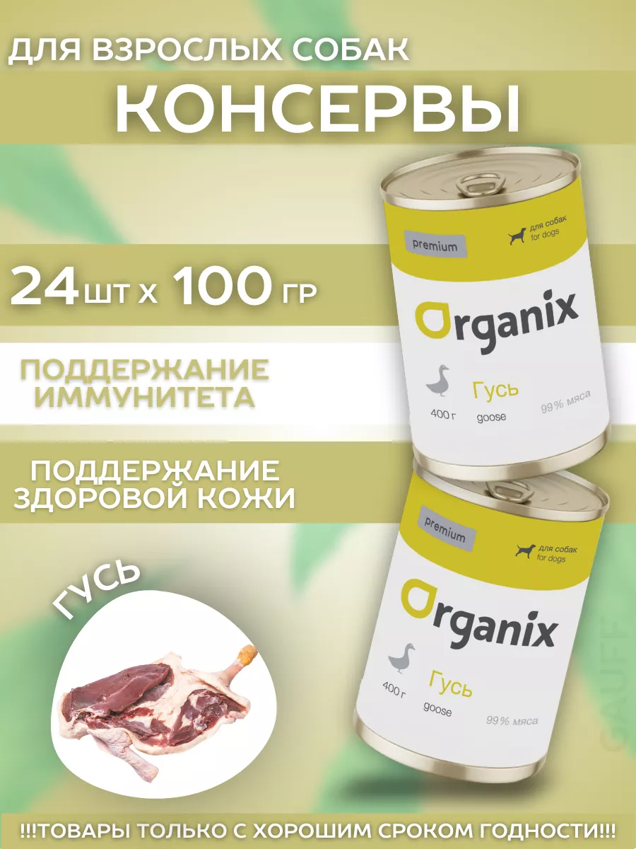 Organix Влажный корм для собак с гусем 1шт-100г 4640201675544 4605802242342