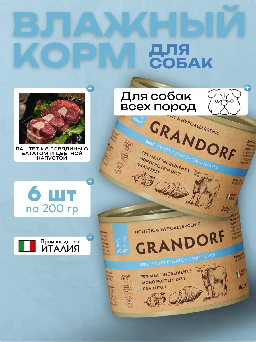 Консервы для собак GRANDORF паштет из говядины с бататом 6шт по 200гр