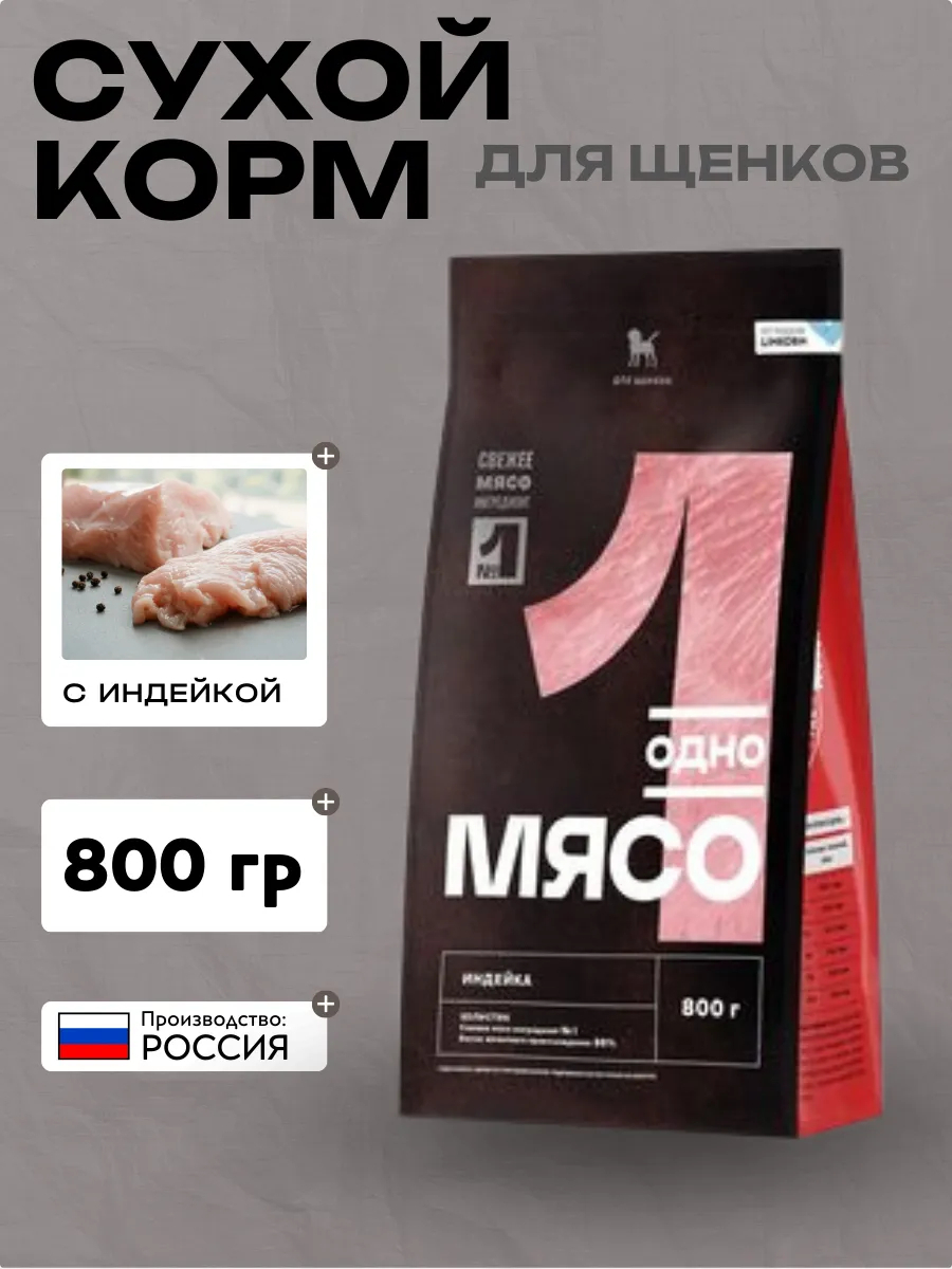 Одно Мясо сухой полнорационный корм для щенков с мясом индейки 0,8 кг