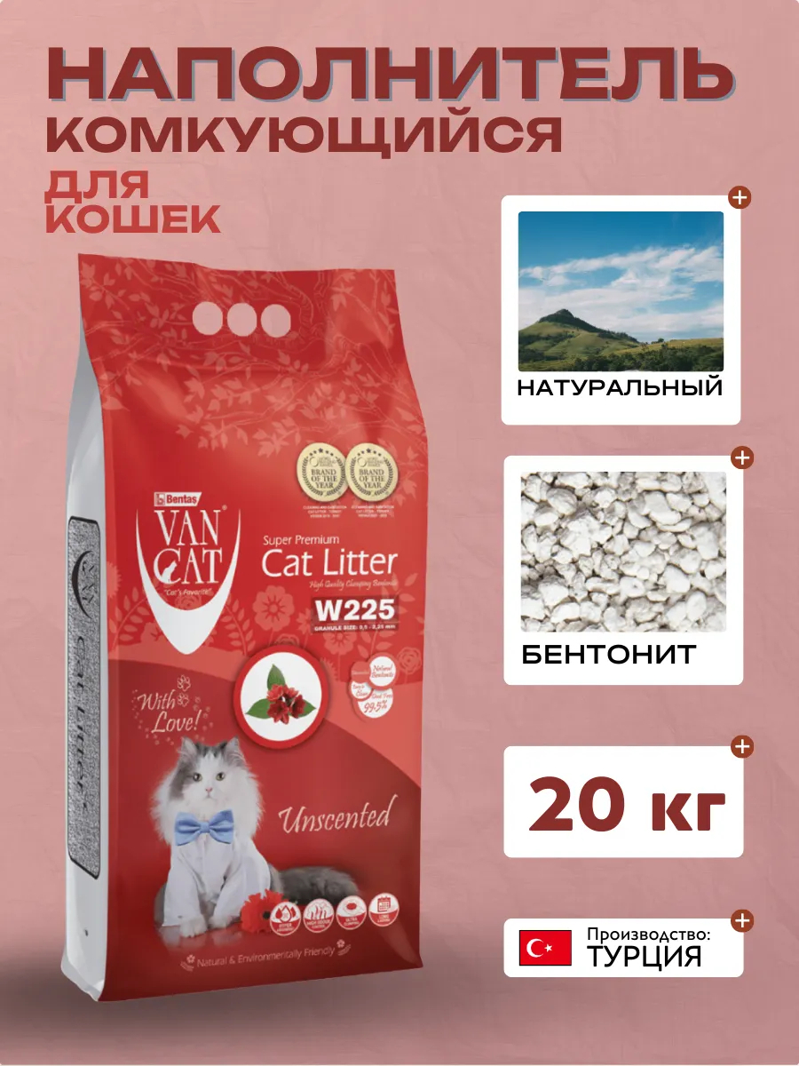 Van Cat Комкующийся наполнитель "100% Натуральный", без пыли, пакет (Natural) |  | 20.0kg | SKU: 20243 | Van Cat 8699245858594 8699245858518 8699245856248