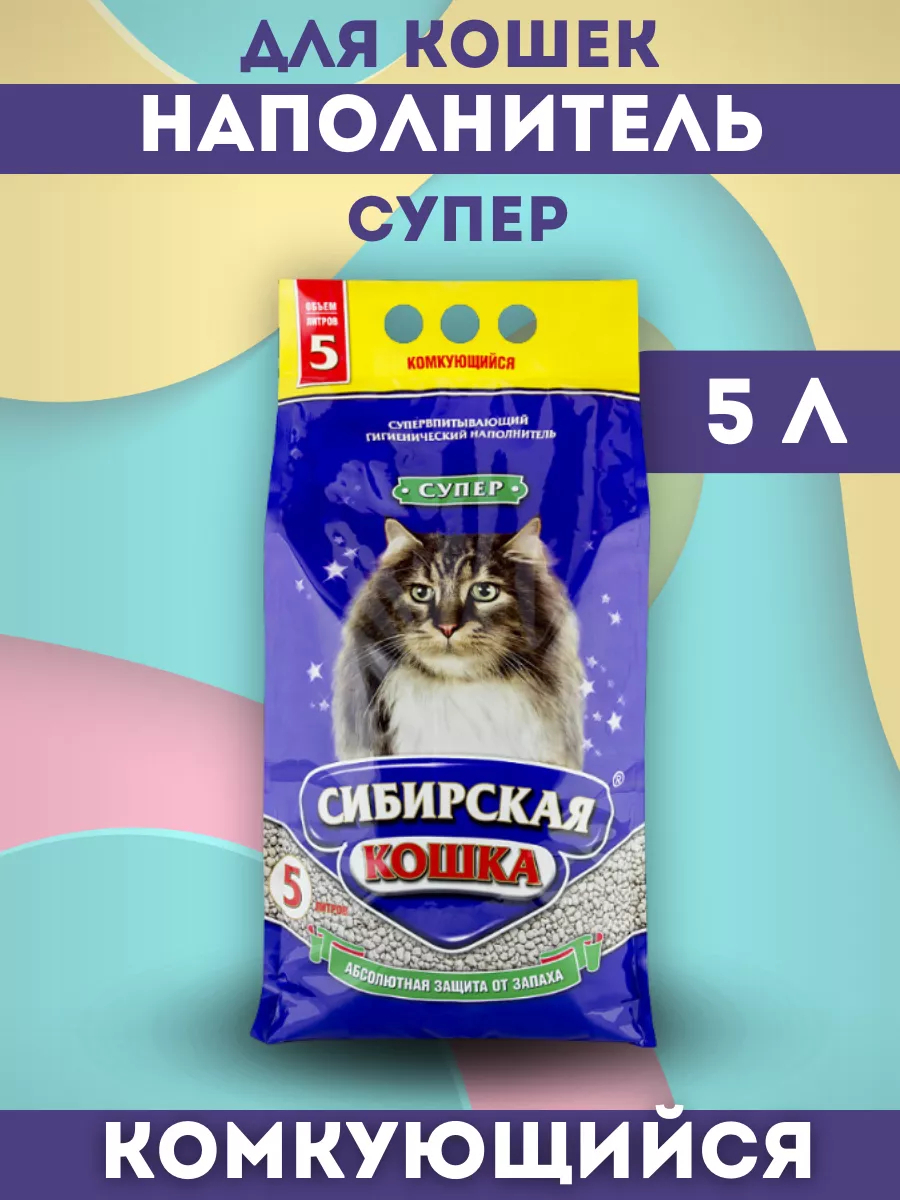 SIBERIAN CAT Сибирская кошка Наполнитель комкующийся супер 5л