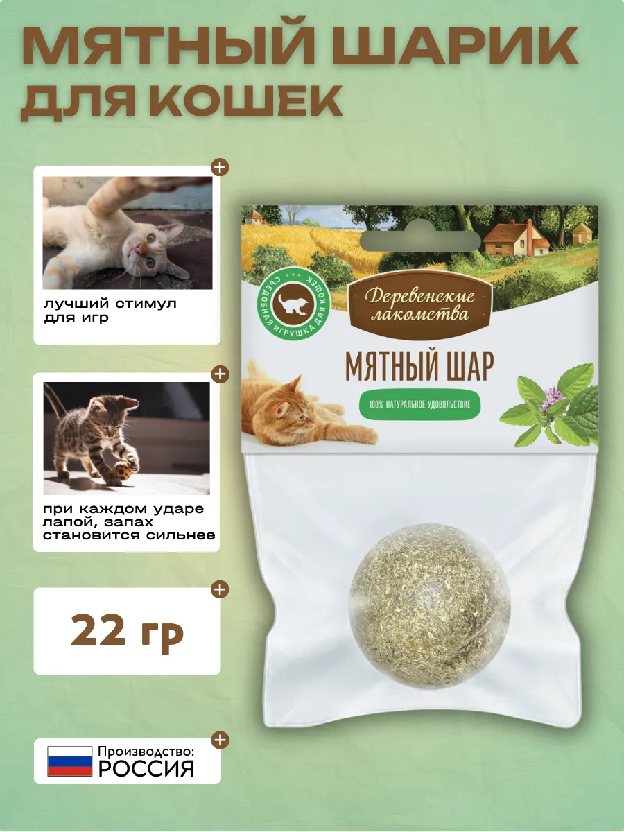 Деревенские лакомства Мятный шар 22гр 2042776243876