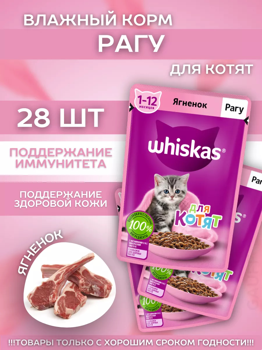 Влажный корм д.котят рагу с ягненком 28шт-75гр