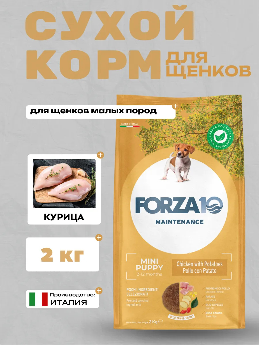 Forza10 Maintenance Mini Puppy Сухой корм для щенков мелких пород с курицей 2кг
