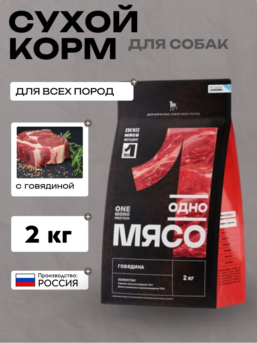 Одно Мясо сухой полнорационный корм для взрослых собак всех пород с говядиной 2 кг