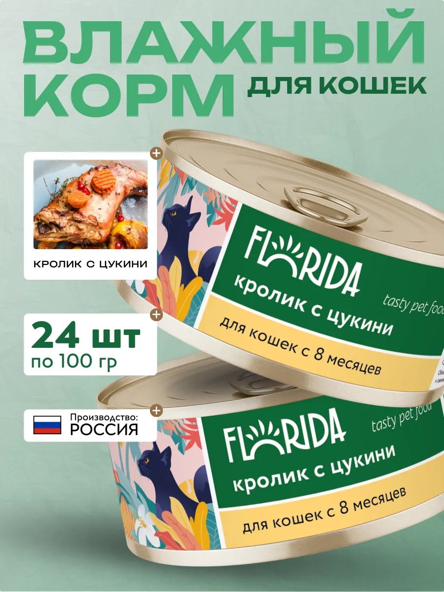 Влажный корм для кошек из кролика с цукини 100 гр - 24 шт