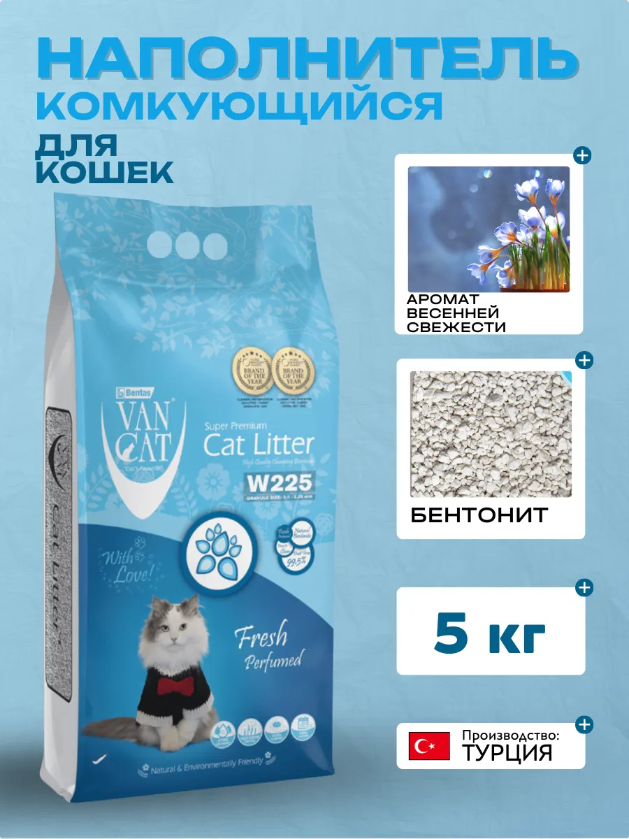 Van Cat Fresh Комкующийся наполнитель  с ароматом Весенней свежести, 5кг  8699245857771 8699245856323