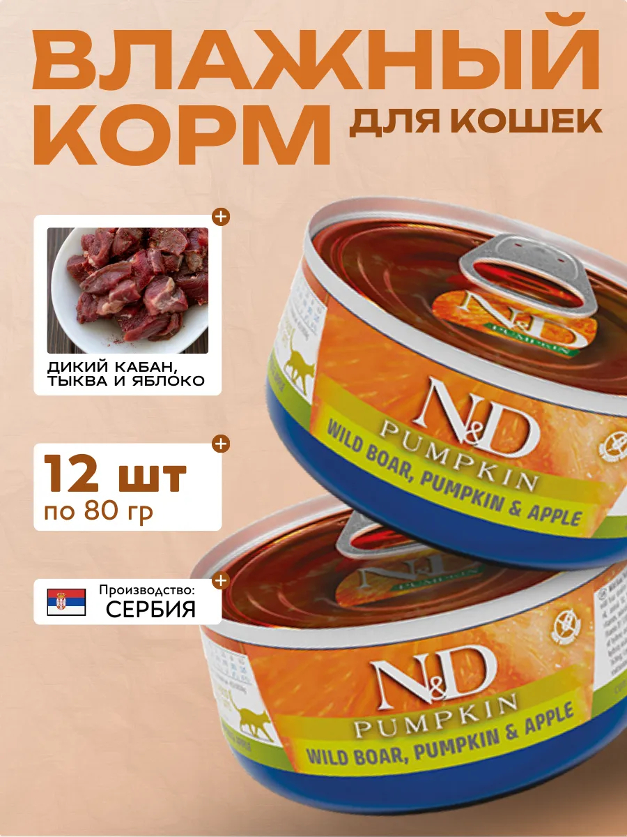 Влажный корм для кошек Кабан с Тыквой и Яблоком 80 гр 12 шт