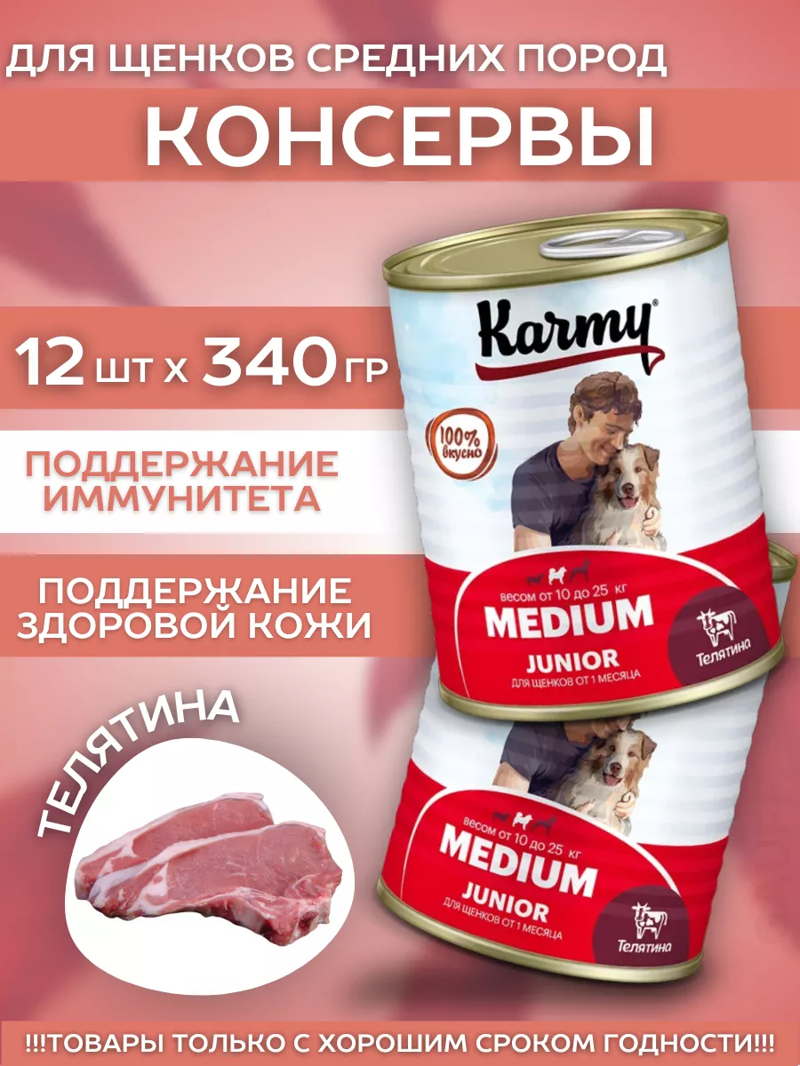 KARMY Корм влажный для средних щенков с телятиной 340гр