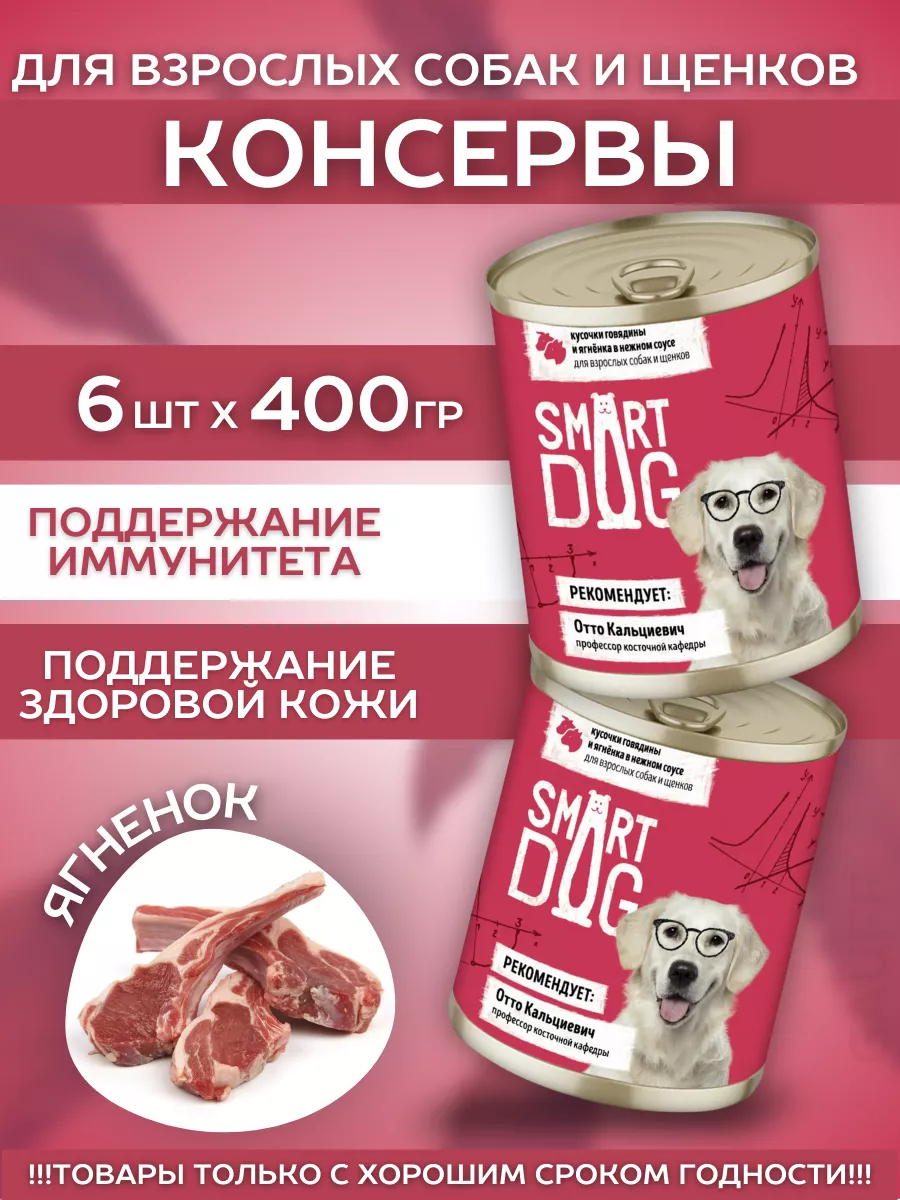 Smart Dog Влажный корм для собак и щенков с говядиной в соусе 1шт-400г 4640201676091 4603360297385