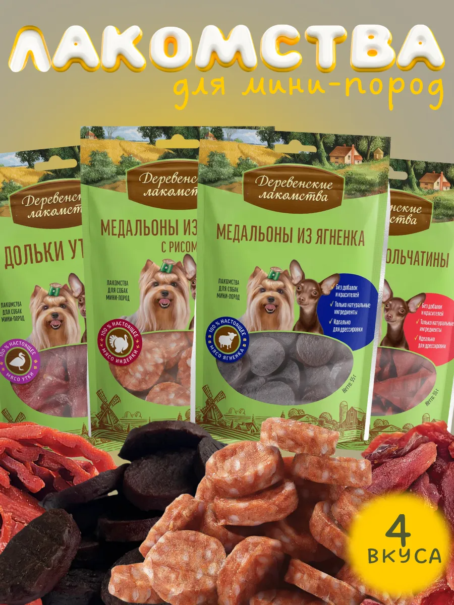 Деревенские Лакомства для собак мини пород комплект мясное ассорти 4х55г