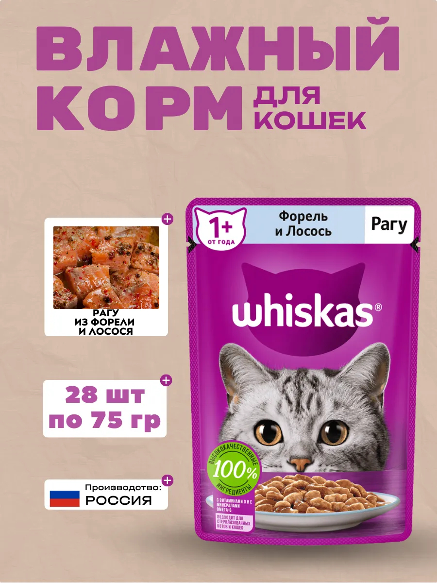 WHISKAS Влажный корм для кошек Рагу Форель и Лосось 28шт-75гр