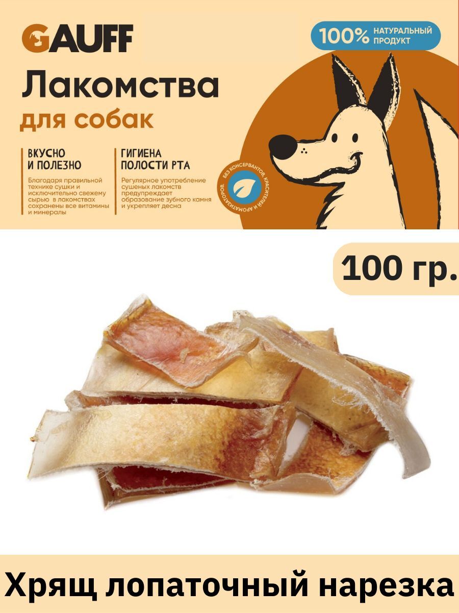 Бабака Лакомство для собак Хрящ лопаточный нарезка 100 гр