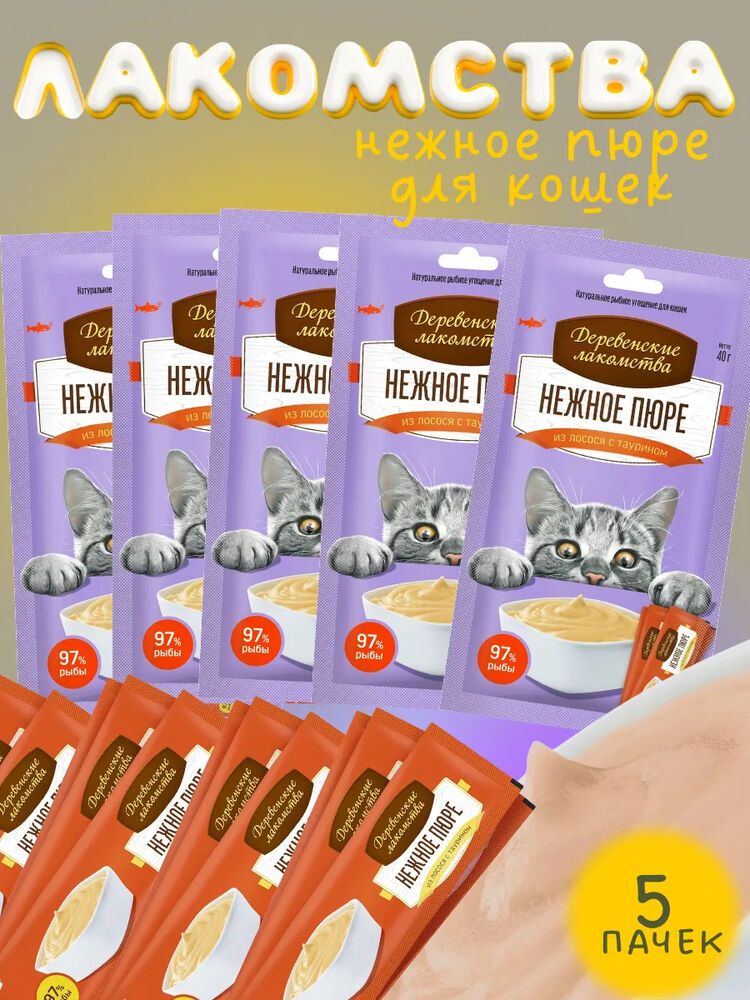 Деревенские Лакомства для кошек пюре из лосося 20х10гр 5шт