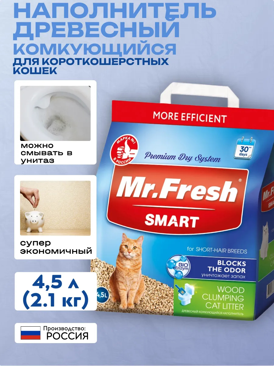 Mr.Fresh Наполнитель для короткош кошек 4,5л/2,1кг | УТ-032734 | 2042549602626 4607092076836