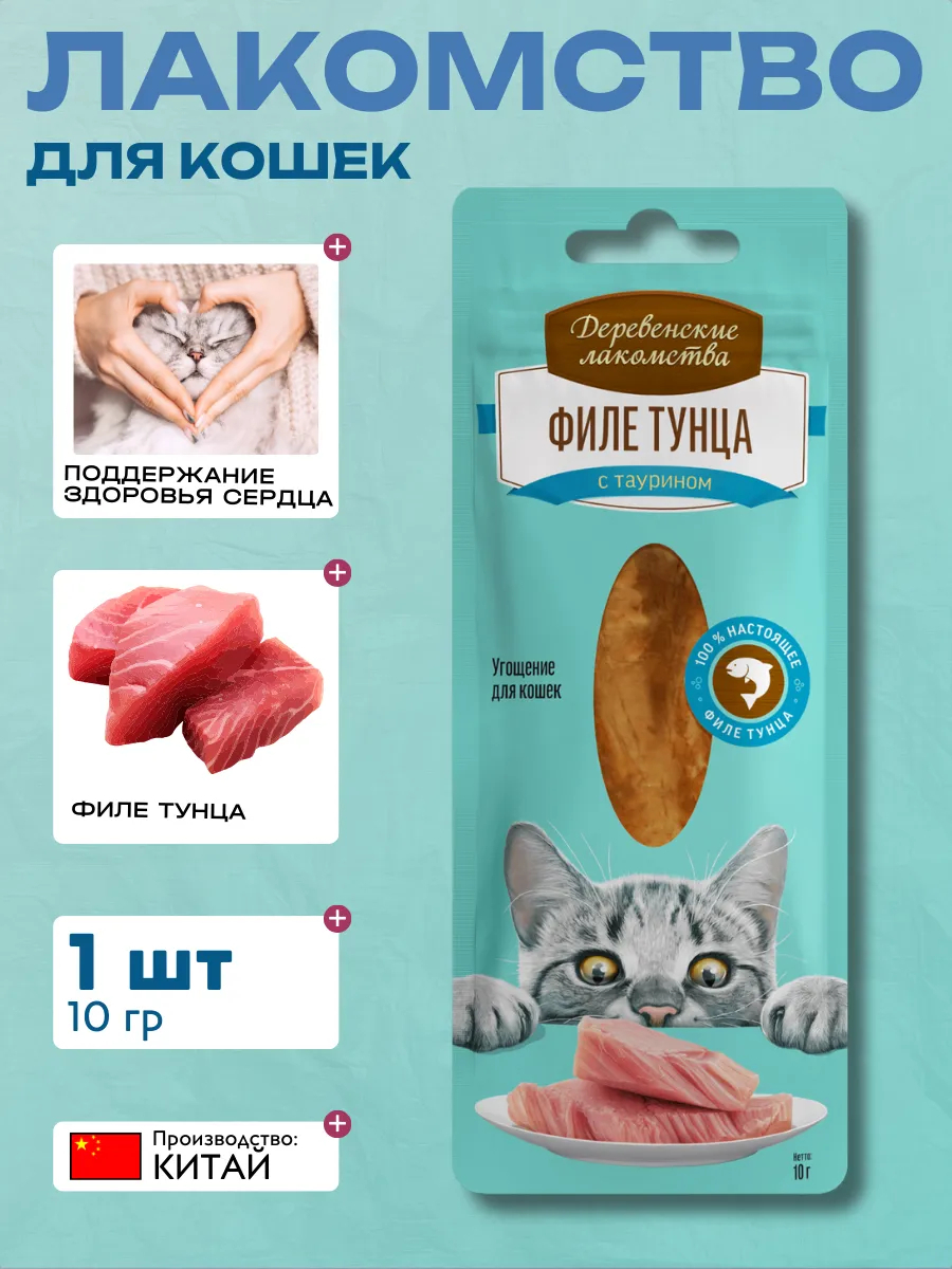 Лакомство для кошек ДЕРЕВЕНСКИЕ ЛАКОМСТВА Филе тунца нежное 10г 6948526050403
