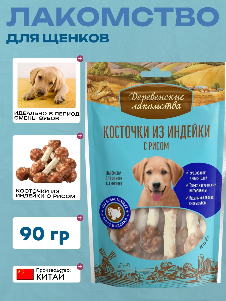 Лакомство для щенков Деревенские лакомства Косточки из индейки с рисом, 85г 6948526050007