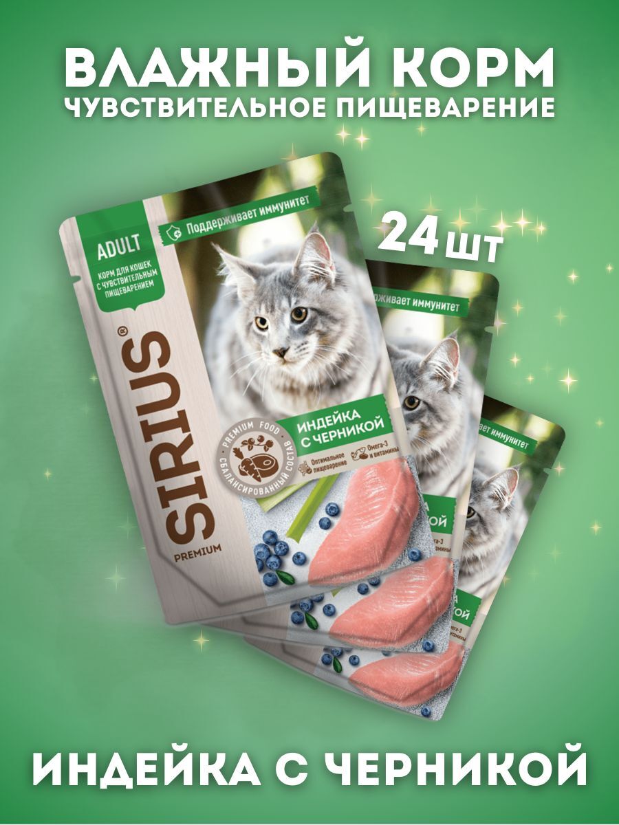 Влажный корм SIRIUS для кошек с чувствительным пищеварением с индейкой и черникой 24шт по 85г - 14630169560812