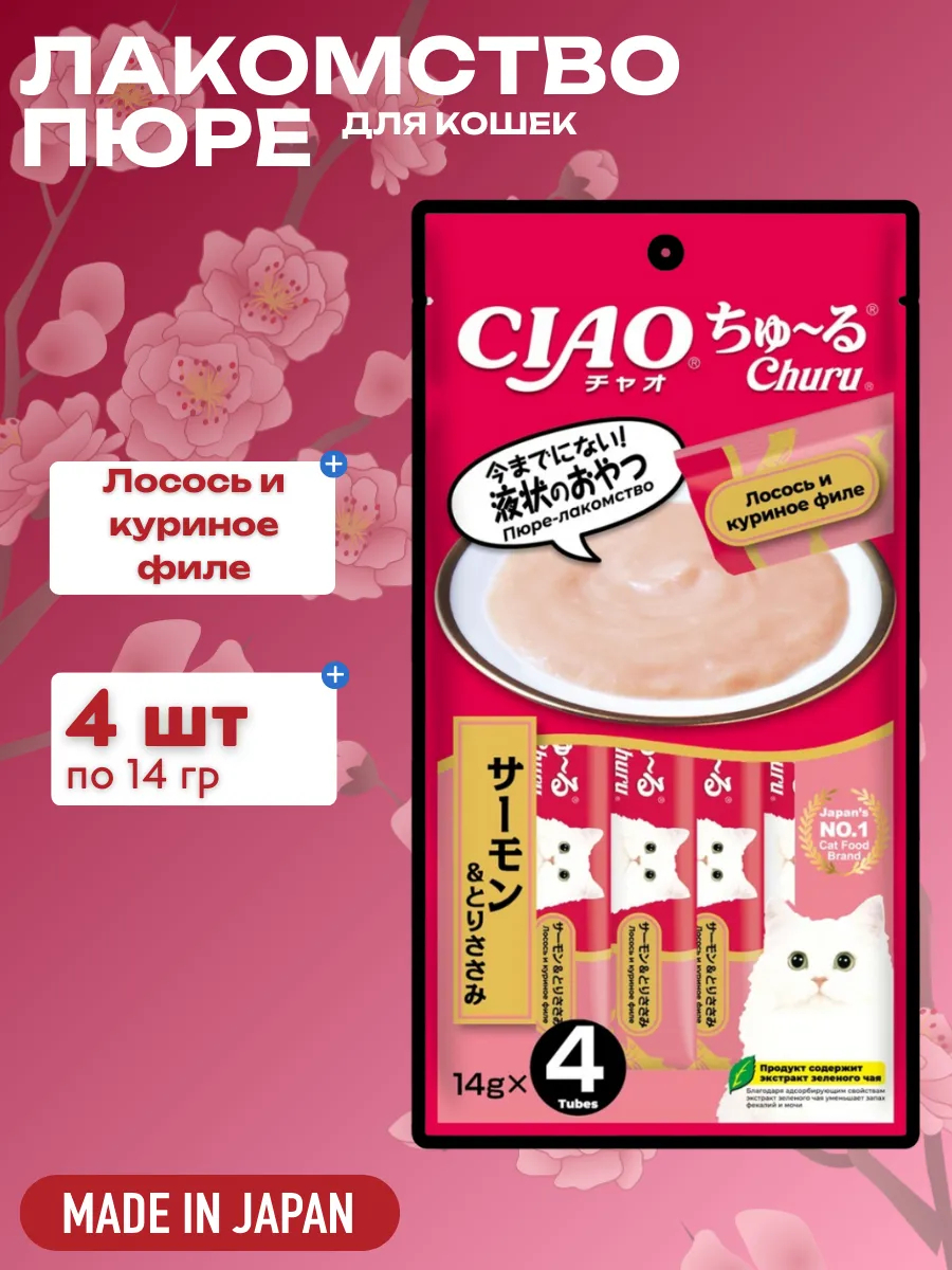 Inaba Крем-лакомство CIAO Churu пюре для кошек Лосось и куриное филе, 14 г х 4 шт. 4901133947346