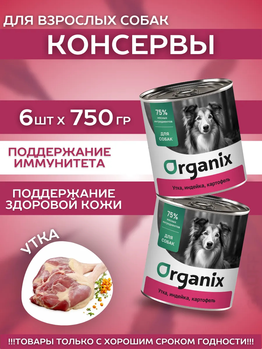 Organix Консервы для собак утка с индейкой 6шт-750гр