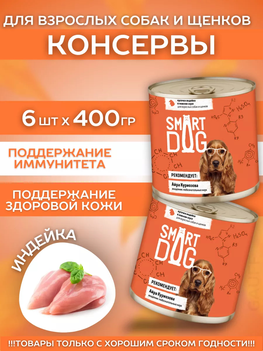 Smart Dog Влажный корм для собак и щенков с индейкой в соусе 1шт-400г 4640201676237 4602146336294