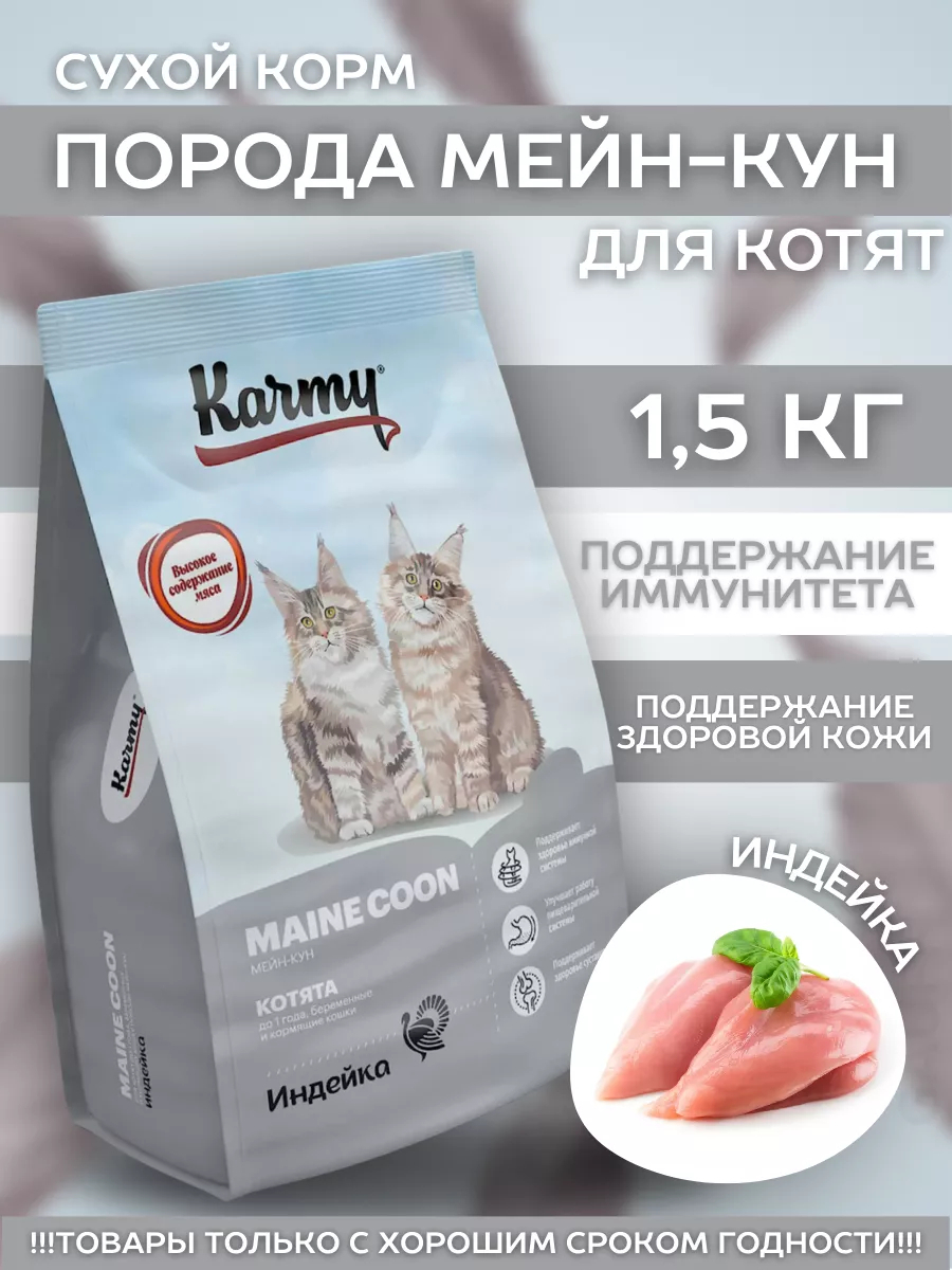 KARMY Сухой корм для котят породы Мейн Кун с индейкой 1,5 кг