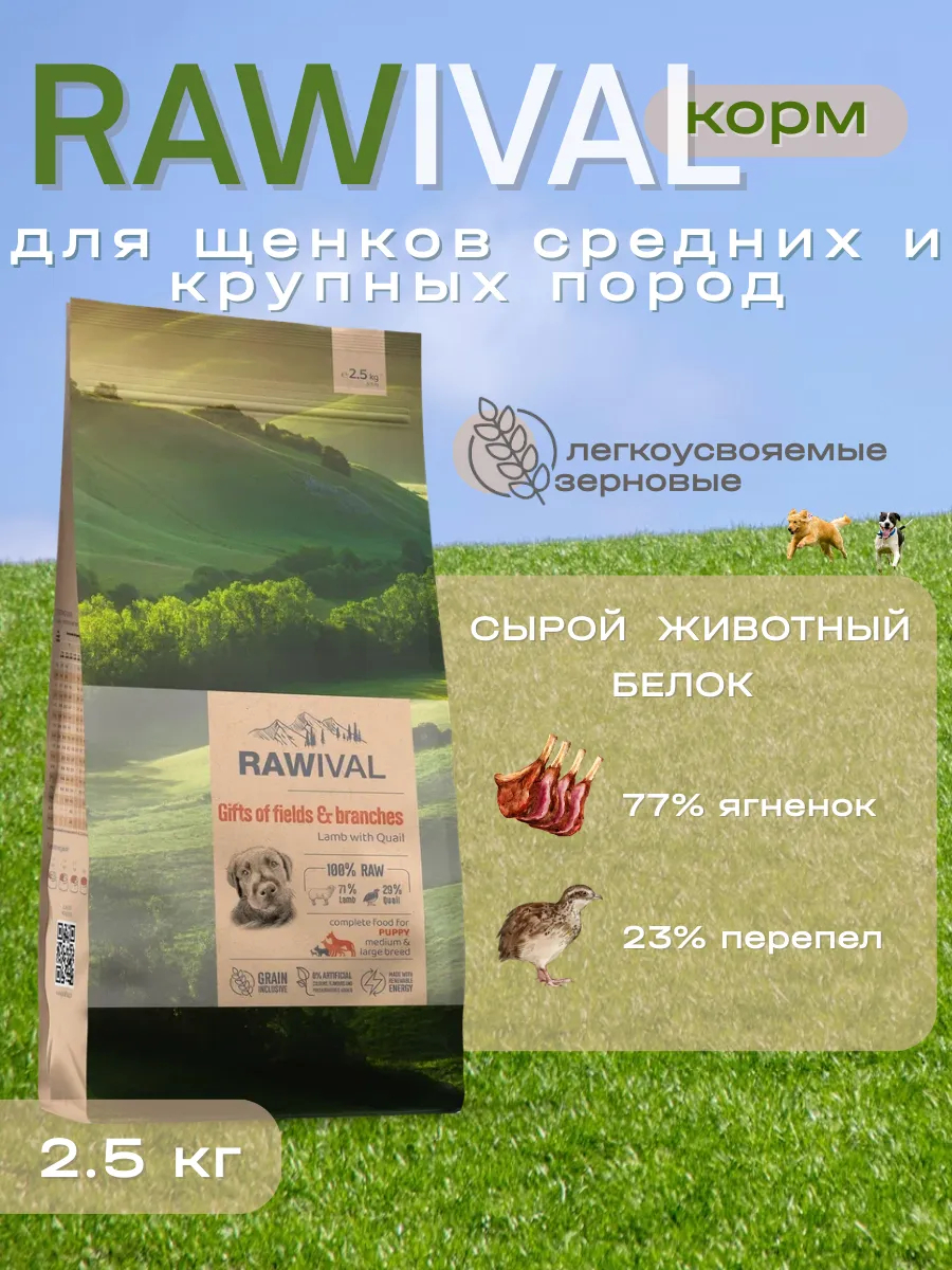 Rawival сухой корм для щенков сред. и круп. пород с ягнёнком, 2,5 кг