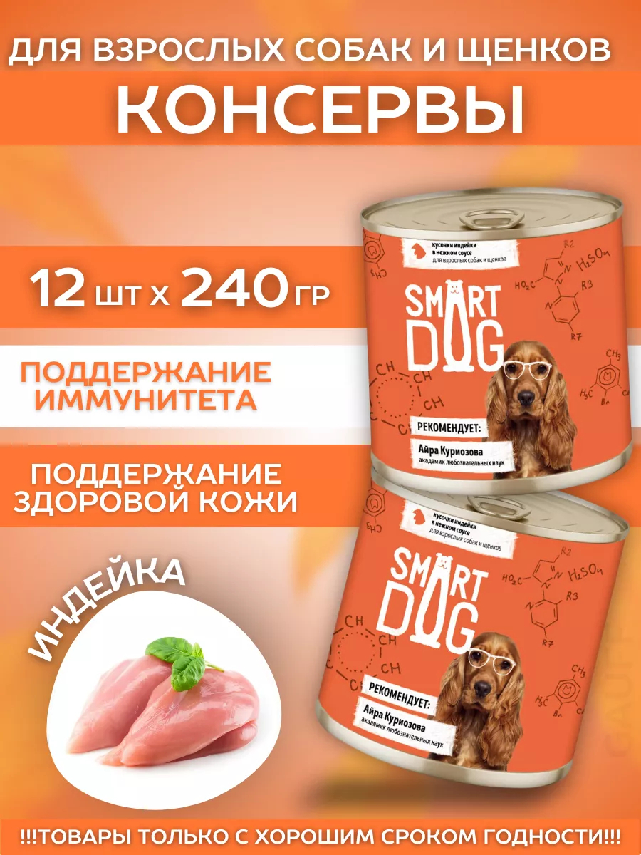 Smart Dog Влажный корм для собак и щенков с индейкой в соусе 1шт-240г 4640201676039 4608543375119