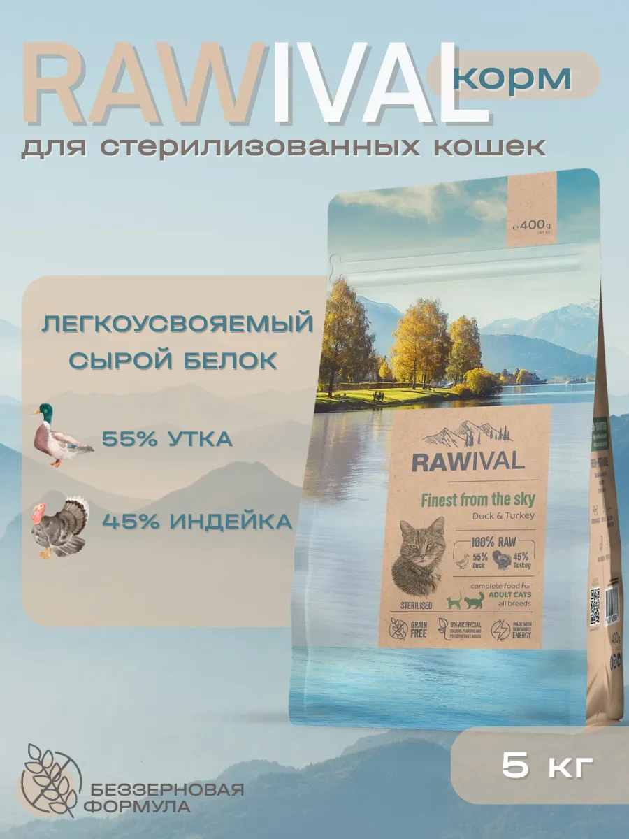 Rawival сухой корм для стерилизованных кошек с уткой, 5 кг