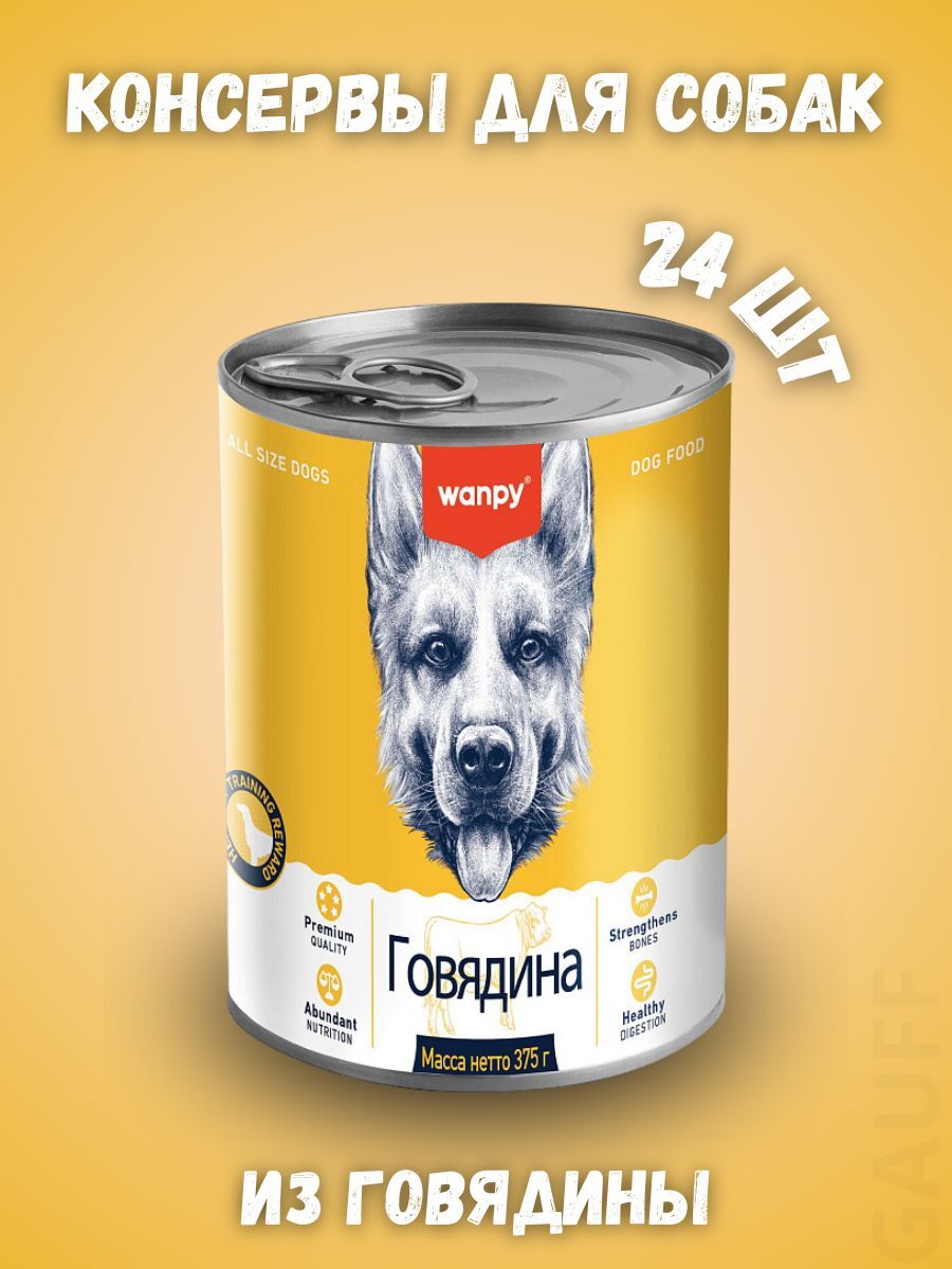 Wanpy Dog Консервы для собак из говядины 375 г - 24 шт