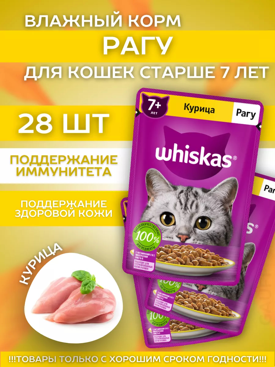 Влажный корм для кошек кошек 7+ рагу с курицей 28шт-75гр