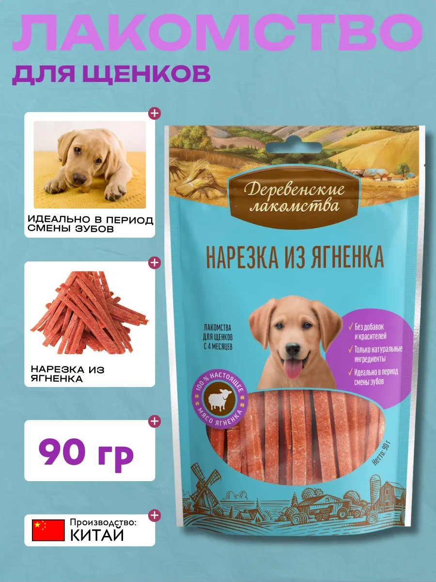 Лакомство для щенков "Деревенские лакомства" Нарезка из ягненка 90 гр 6921499710307