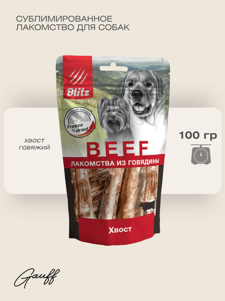 BLITZ Лакомство сублимированное для собак хвост 100 г
