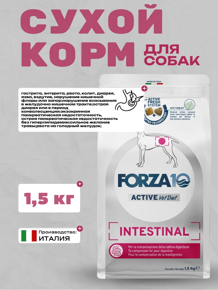 Forza10 Active VetDiet Intestinal Сухой корм для собак с проблемами в области ЖКТ 1,5кг