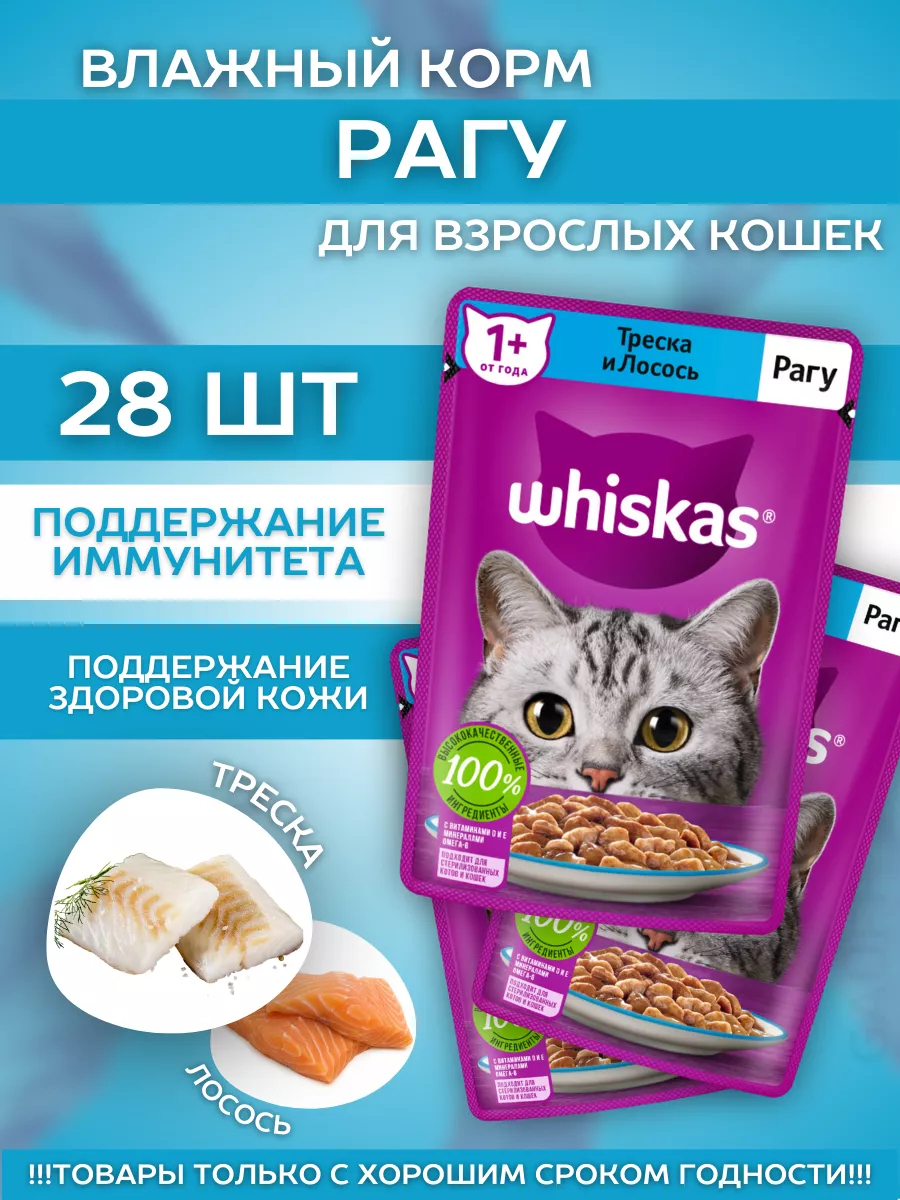 Влажный корм для кошек рагу с треской 28шт-75гр