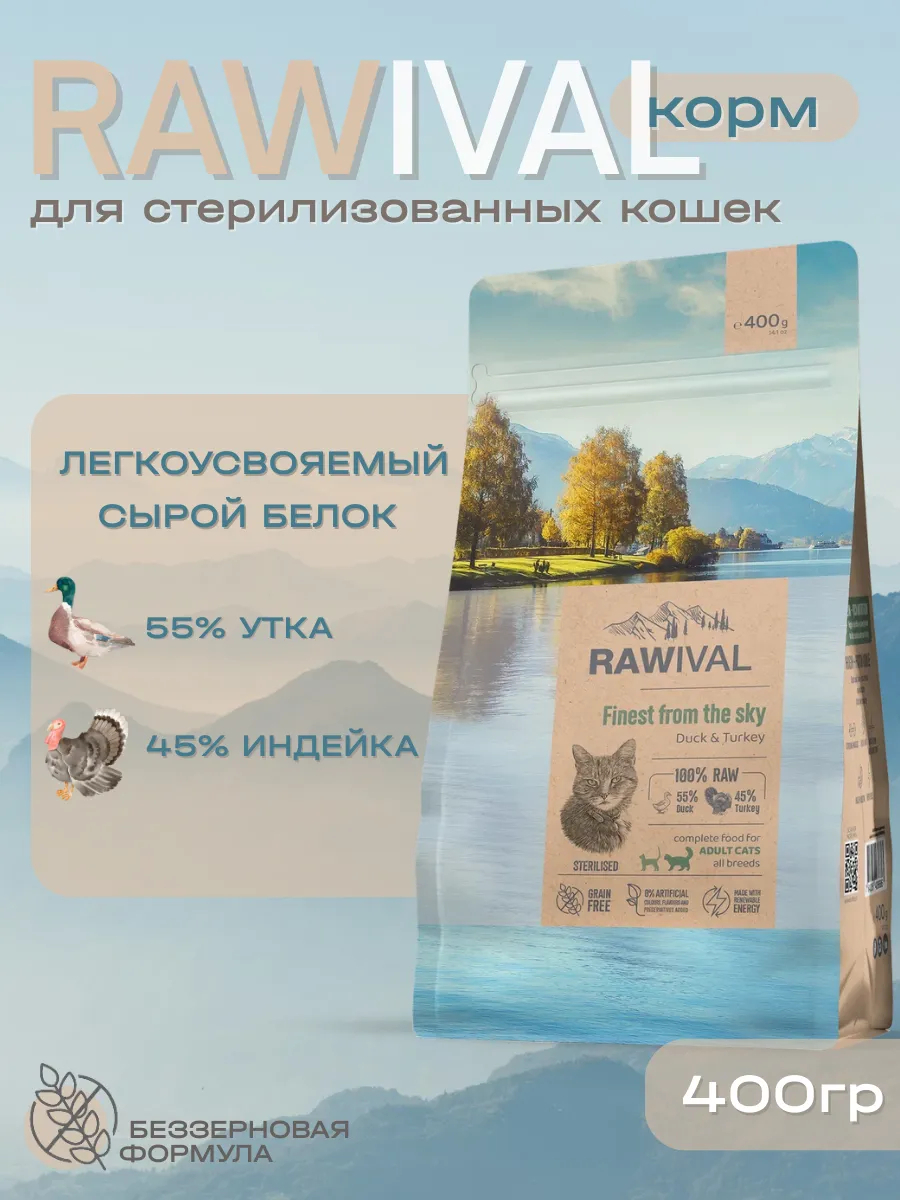 Rawival сухой корм для стерилизованных кошек с уткой, 400 гр