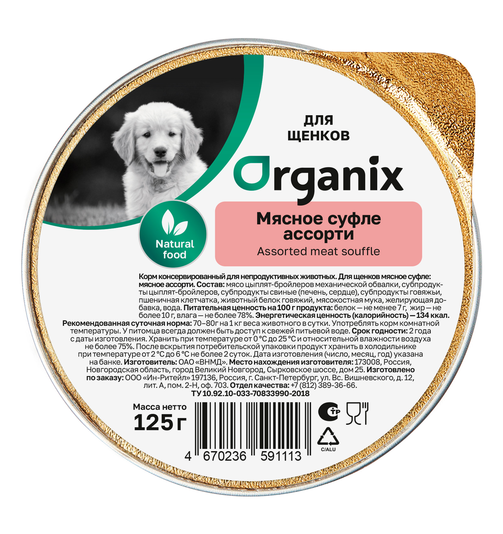 Organix Влажный корм для щенков мясное ассорти 1шт-125г 4650065571784