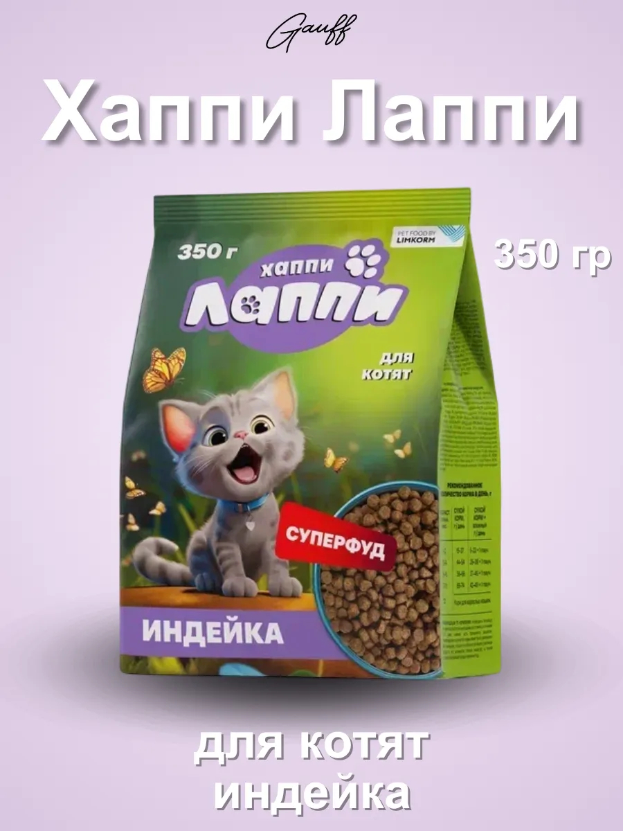 Хаппи Лаппи Сухой корм для котят с индейкой 350 гр