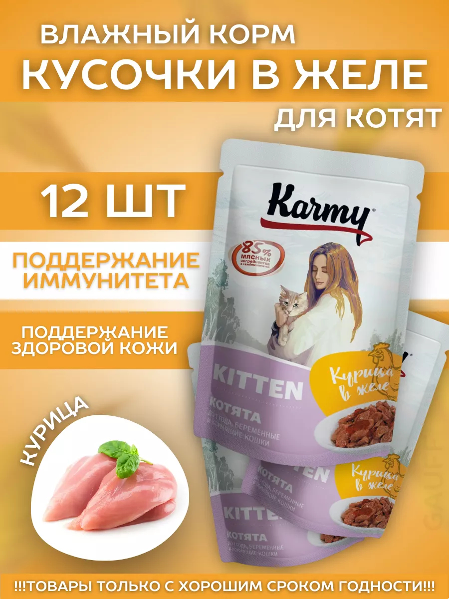 KARMY Паучи для котят с курицей в желе 80гр