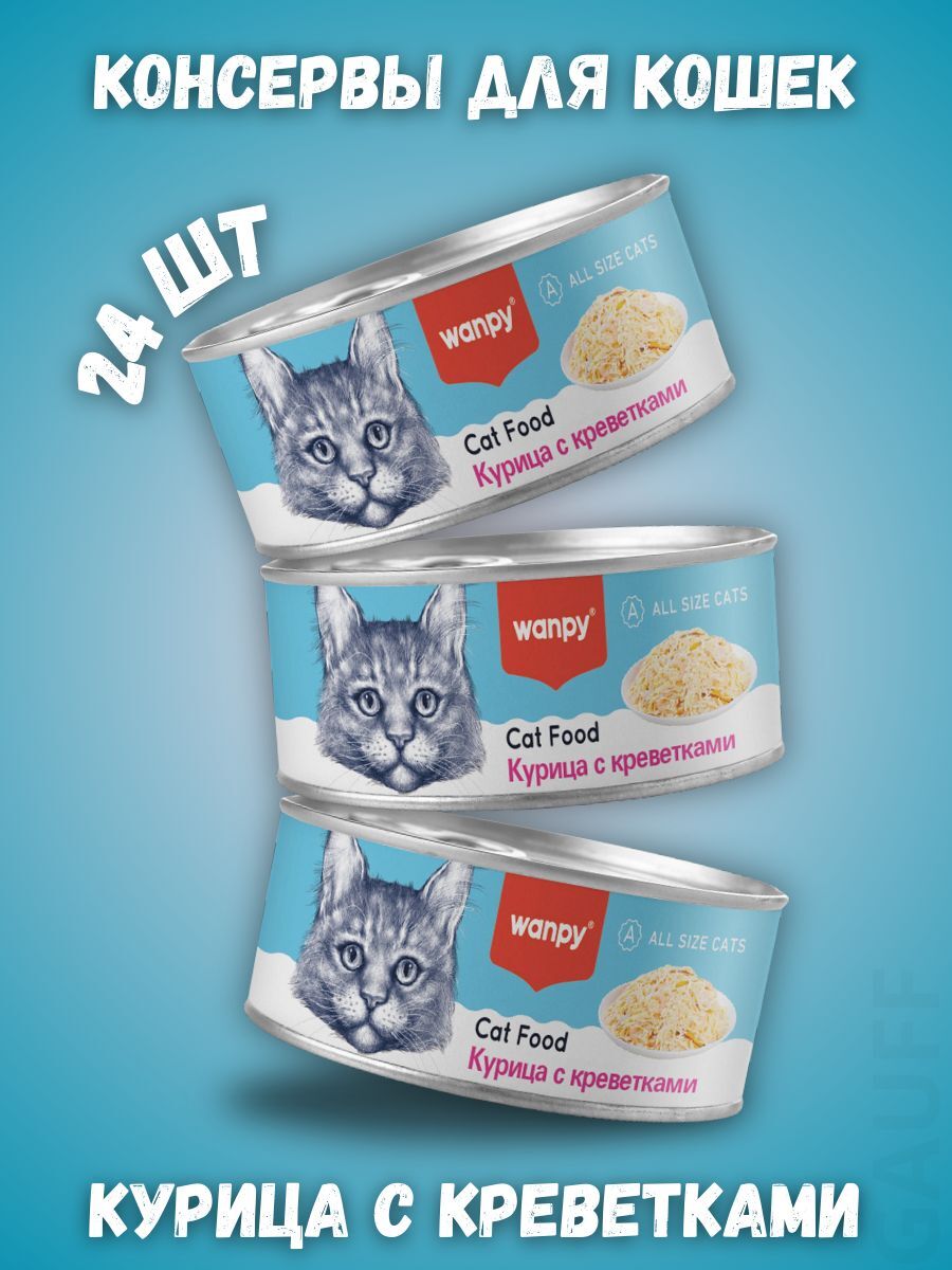 Wanpy Cat Консервы для кошек Курица с креветками 95г-24шт