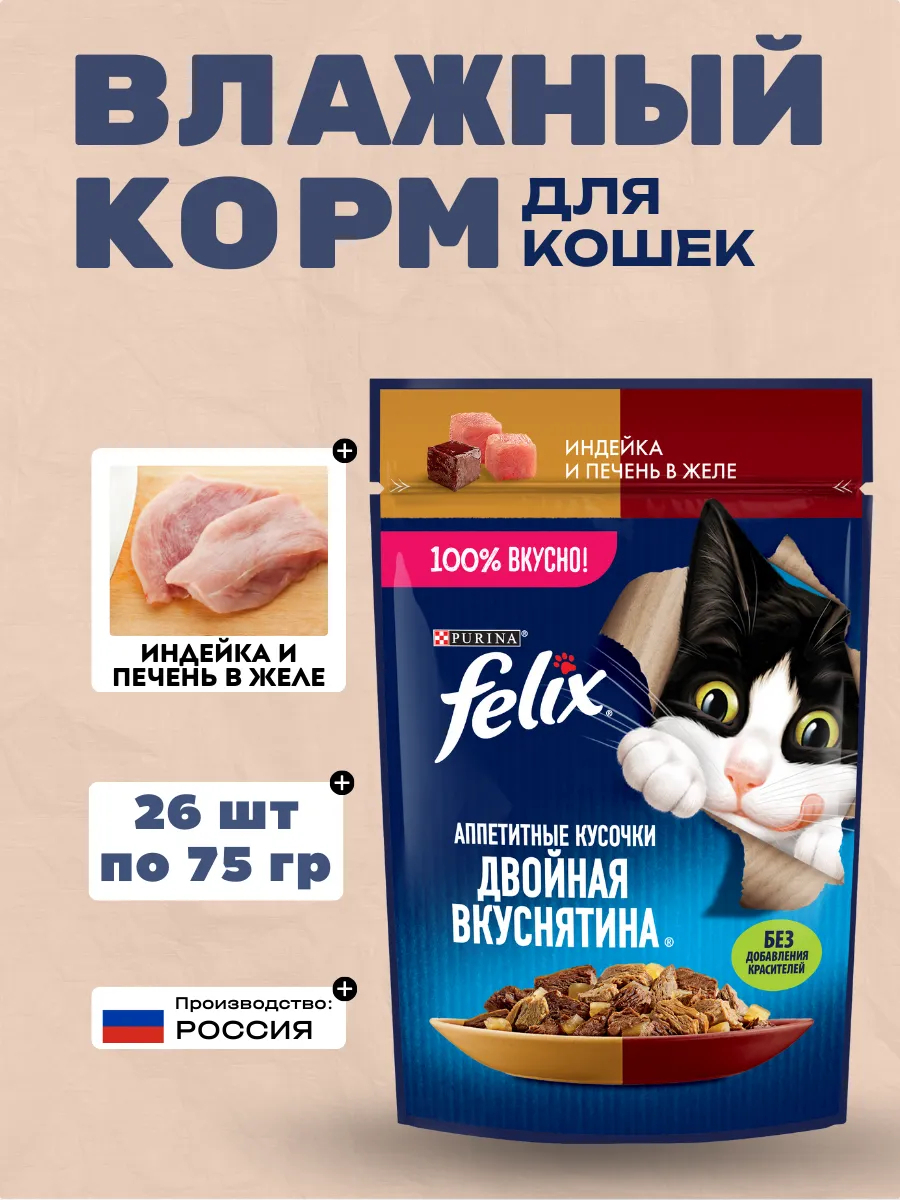 FELIX Влажный корм для кошек с индейкой, 75гр-26шт