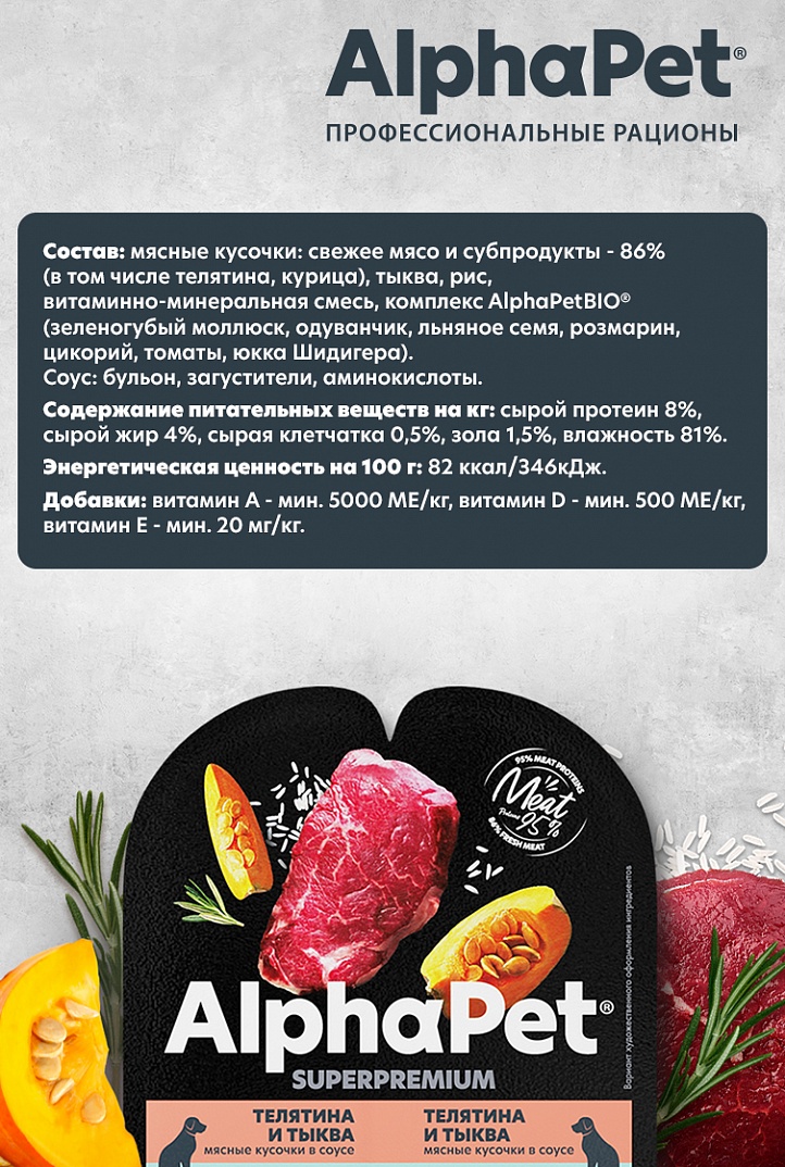 AlphaPet Superpremium Влажный корм для собак с чувствительным пищеварением с телятиной и тыквой 100 г