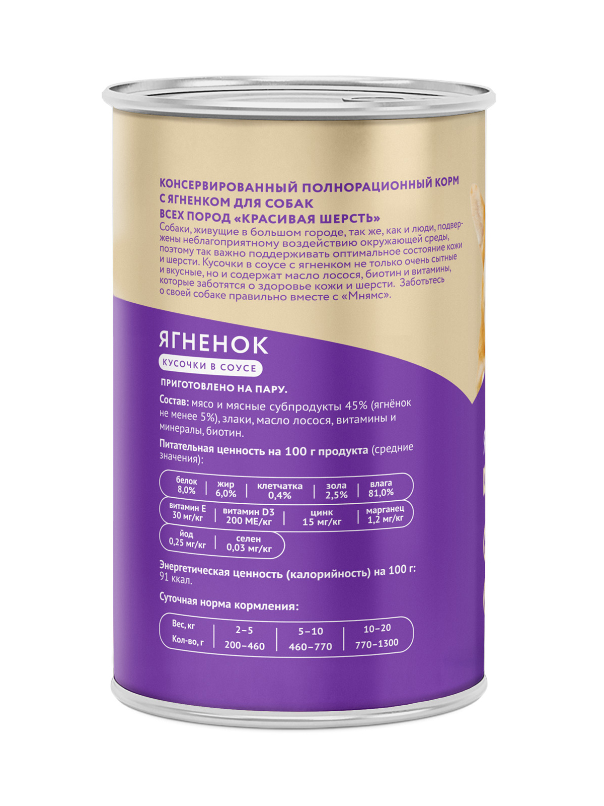 Влажный корм Мнямс На каждый день Кусочки в соусе с ягненком для собак «КРАСИВАЯ ШЕРСТЬ» 400 г