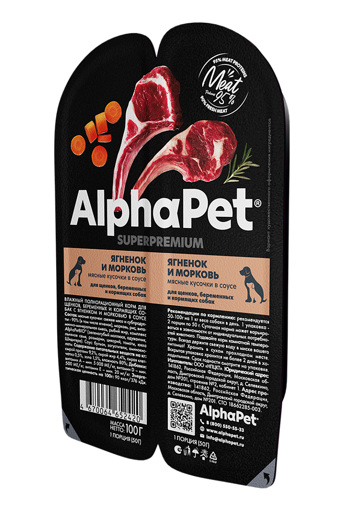 AlphaPet Соус для щенков с ягненком и морковью 100г 467006465242