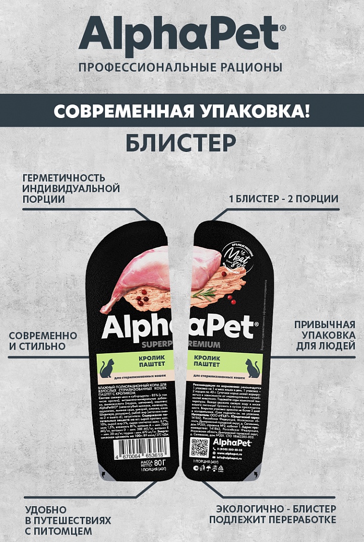 AlphaPet Superpremium Паштет для стерилизованных кошек, кролик, 80 гр