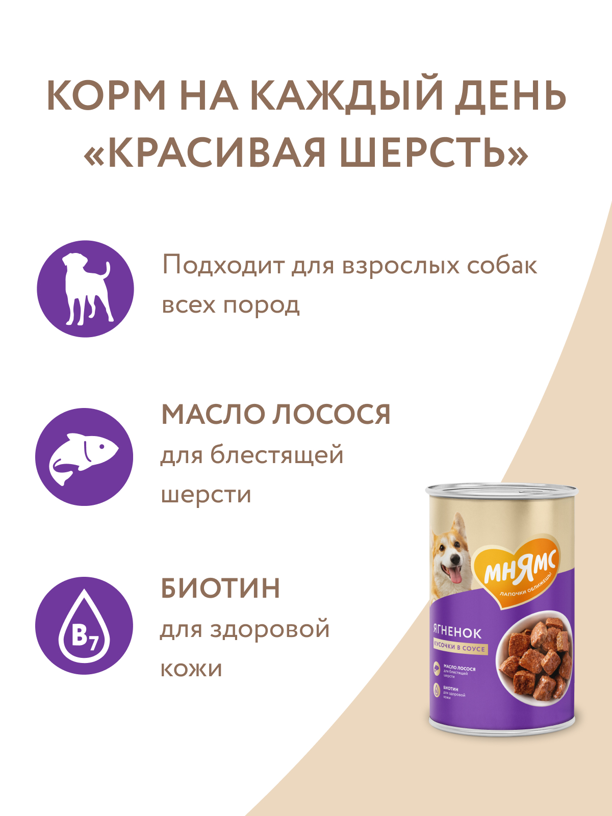 Влажный корм Мнямс На каждый день Кусочки в соусе с ягненком для собак «КРАСИВАЯ ШЕРСТЬ» 400 г